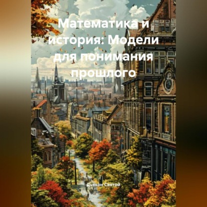 Скачать книгу «Математика и история: Модели для понимания прошлого»