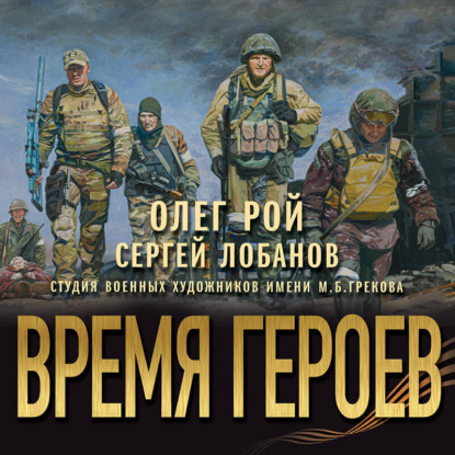 Время героев