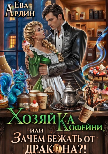 Скачать книгу Хозяйка кофейни, или Зачем бежать от дракона?!