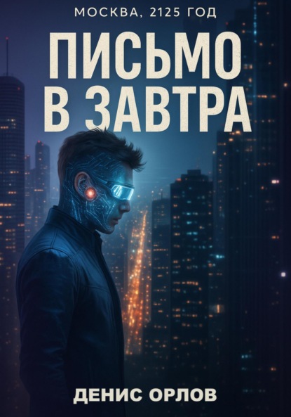 Скачать книгу Письмо в завтра