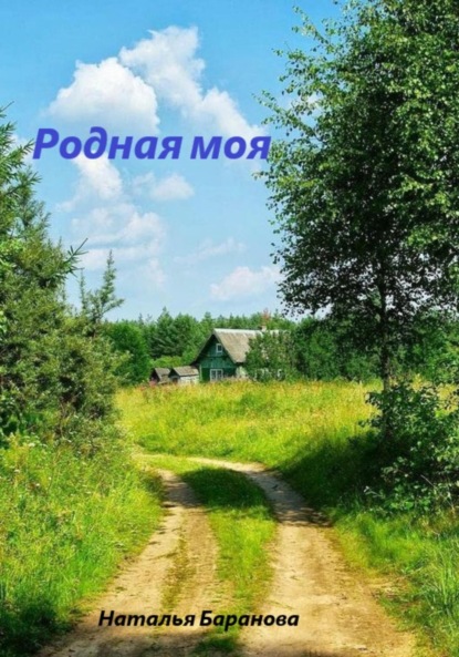 Скачать книгу Родная моя