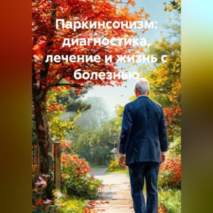 Скачать книгу Паркинсонизм: Диагностика, Лечение и Жизнь с Болезнью