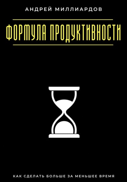 Скачать книгу Формула продуктивности. Как сделать больше за меньшее время