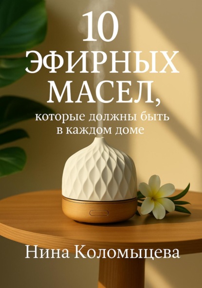 Скачать книгу 10 эфирных масел, которые должны быть в каждом доме