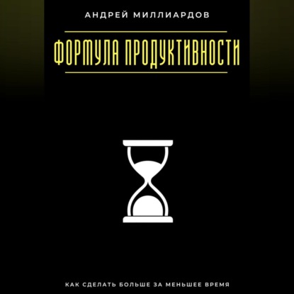 Скачать книгу Формула продуктивности. Как сделать больше за меньшее время
