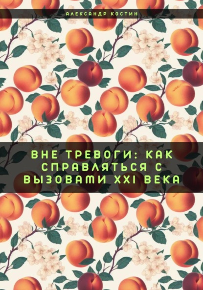 Скачать книгу Вне тревоги: Как справляться с вызовами XXI века