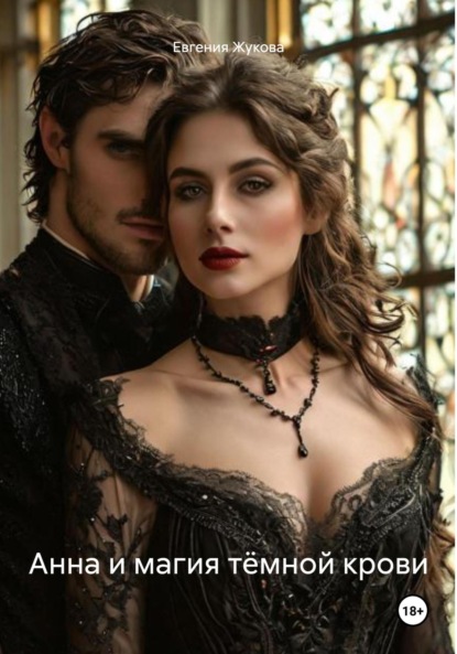 Скачать книгу Анна и магия тёмной крови