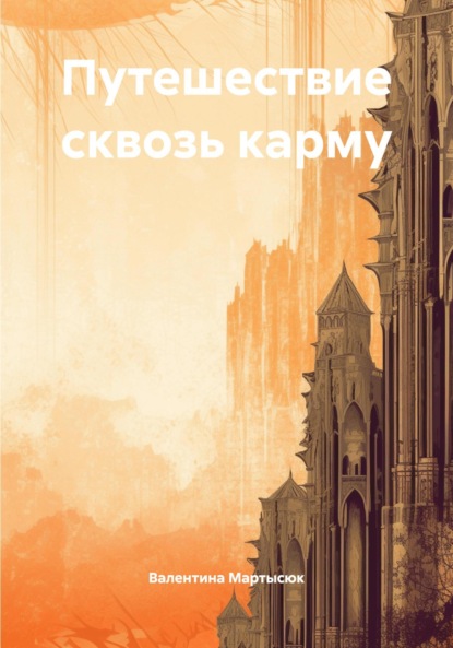 Скачать книгу Путешествие сквозь карму