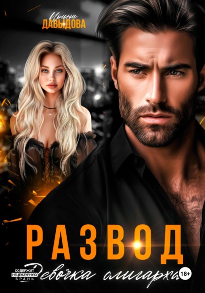 Скачать книгу Развод. Девочка олигарха