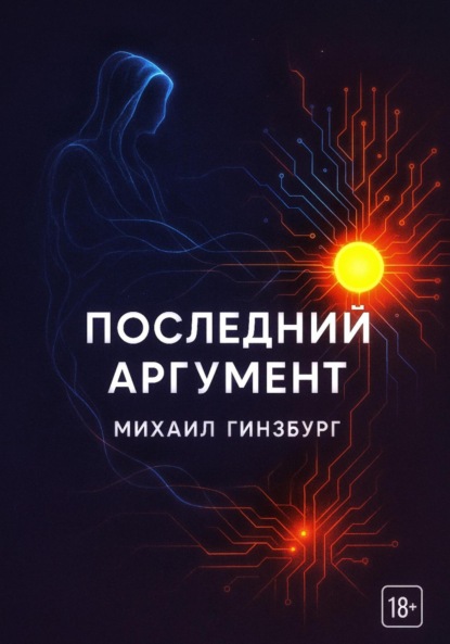 Скачать книгу Последний аргумент