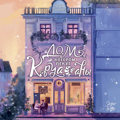 Скачать книгу Дом, в котором пекут круассаны
