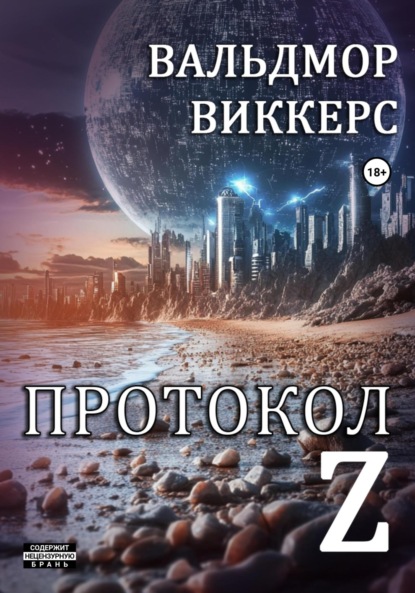 Скачать книгу Протокол Ζ