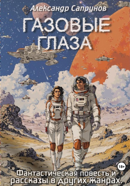 Газовые глаза