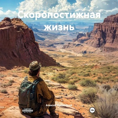 Скачать книгу Скоропостижная жизнь