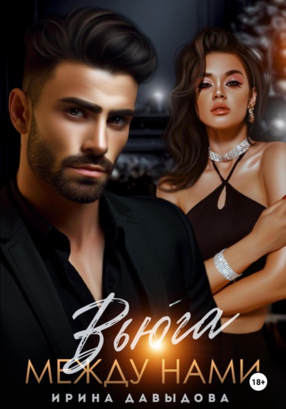 Скачать книгу Вьюга между нами