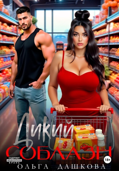 Скачать книгу Дикий соблазн