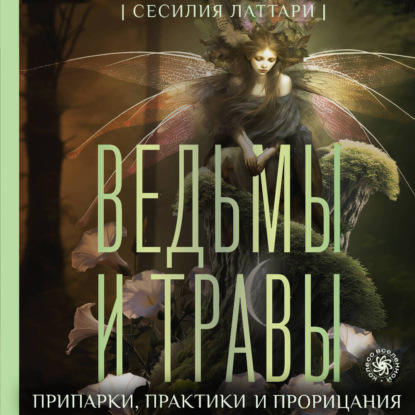 Скачать книгу Ведьмы и травы. Магические практики, припарки и прорицания