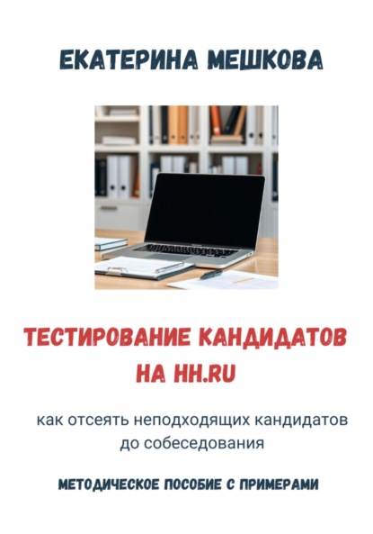 Скачать книгу Тестирование на hh.ru: как отсеять неподходящих кандидатов до собеседования