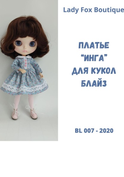 Скачать книгу Выкройка платья «Инга» для кукол Blythe