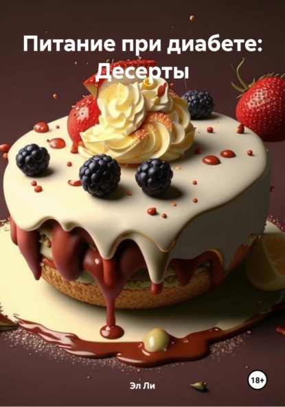Скачать книгу Питание при диабете: Десерты