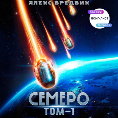 Скачать книгу Семеро. Том 1