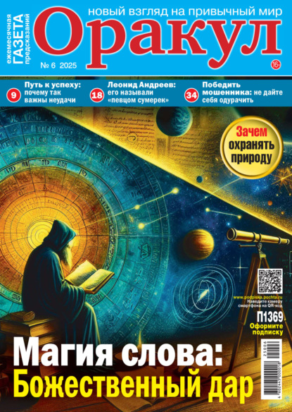 Скачать книгу Оракул №06/2025