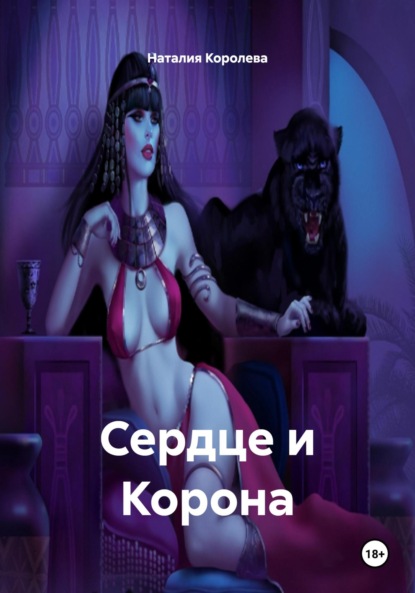 Скачать книгу Сердце и Корона