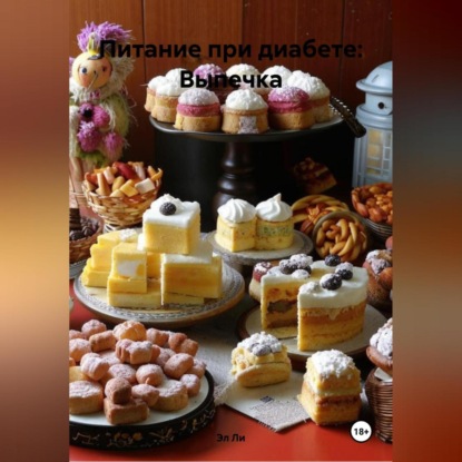 Скачать книгу Питание при диабете: Выпечка