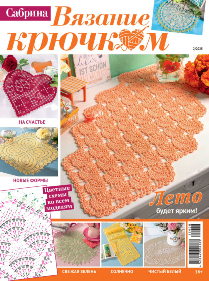 Скачать книгу Cабрина. Вязание крючком. №2/2025