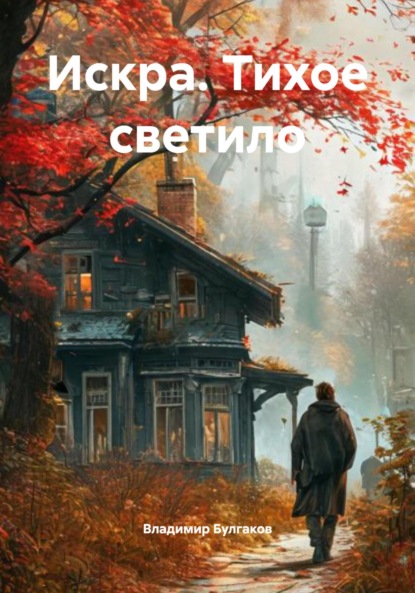 Искра. Тихое светило