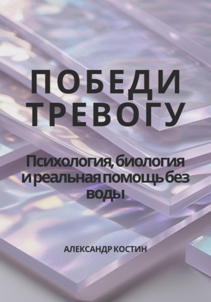 Скачать книгу Победи тревогу! Психология, биология и реальная помощь без воды