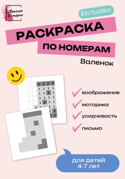 Скачать книгу Раскраска по номерам «Валенок» для детей 4-7 лет