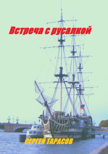 Скачать книгу Встреча с русалкой
