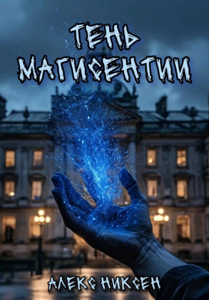 Скачать книгу Тень магисентии