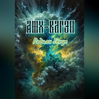 Скачать книгу Ашх-Вагэп