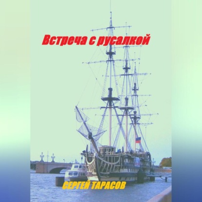 Скачать книгу Встреча с русалкой