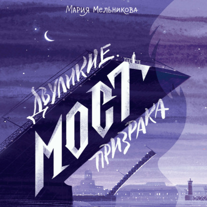 Двуликие. Мост призрака