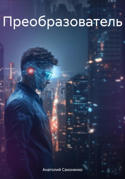 Преобразователь