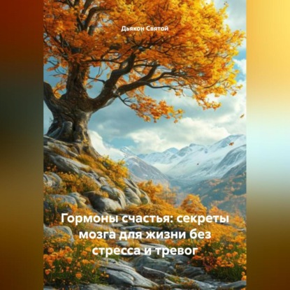 Скачать книгу «Гормоны счастья: секреты мозга для жизни без стресса и тревог»