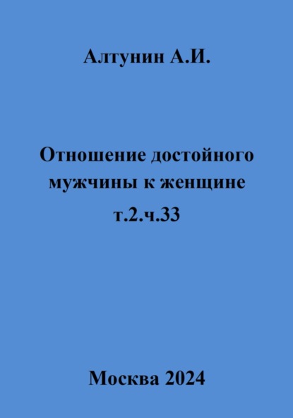 Скачать книгу Отношение достойного мужчины к женщине. Т. 2. Ч. 33