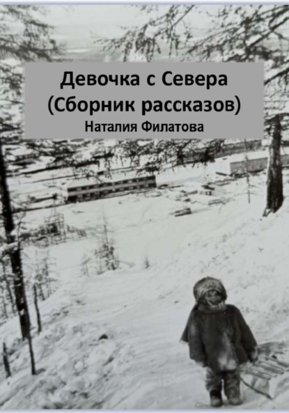 Скачать книгу Девочка с Севера. Сборник рассказов