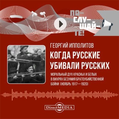 Скачать книгу Когда русские убивали русских: моральный дух красных и белых в вихрях безумия братоубийственной бойни (ноябрь 1917–1920)