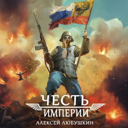 Скачать книгу Честь Империи