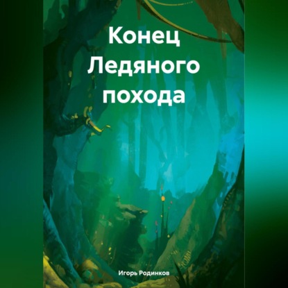 Скачать книгу Конец Ледяного похода