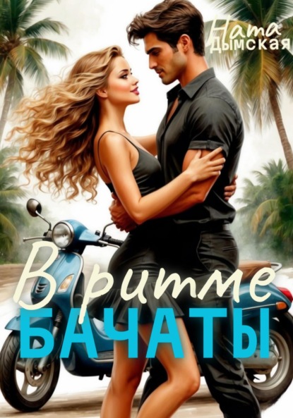 Скачать книгу В Ритме бачаты