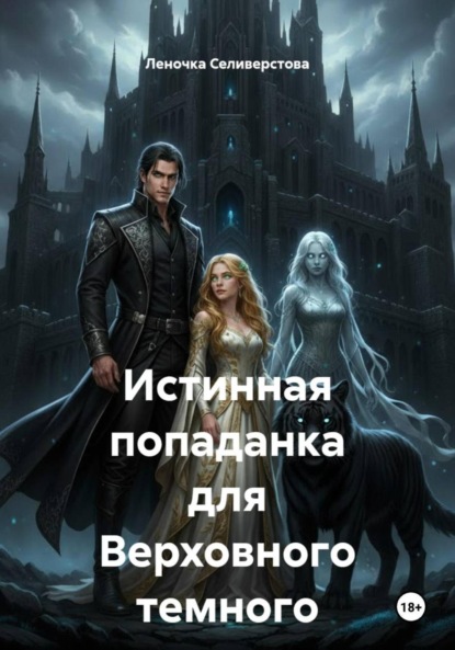 Скачать книгу Истинная попаданка для Верховного темного