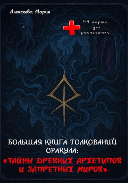 Скачать книгу Книга толкований Оракула «Тайны древних архетипов и запретных миров»