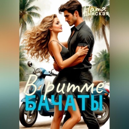 Скачать книгу В Ритме бачаты
