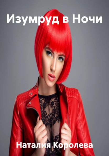 Скачать книгу Изумруд в Ночи