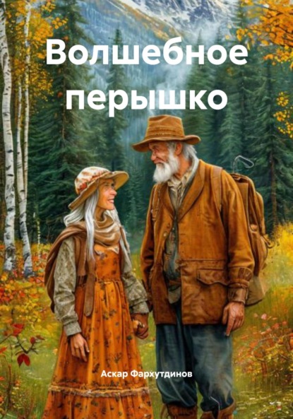 Скачать книгу Волшебное перышко